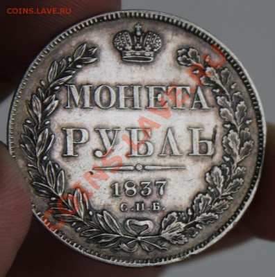 Рубль 1837 - IMG_6560.JPG