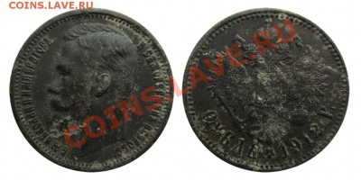 Фальшивые монеты России до 1917г сделанные в ущерб обращению - рубль 1912