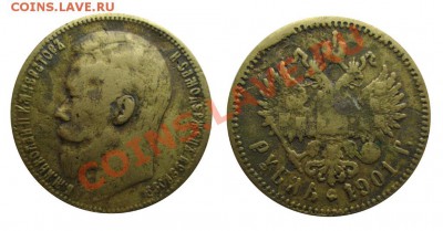Фальшивые монеты России до 1917г сделанные в ущерб обращению - рубль 1901