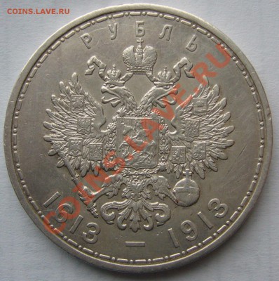 1 РУБЛЬ 300 лет походивший - P1170318.JPG