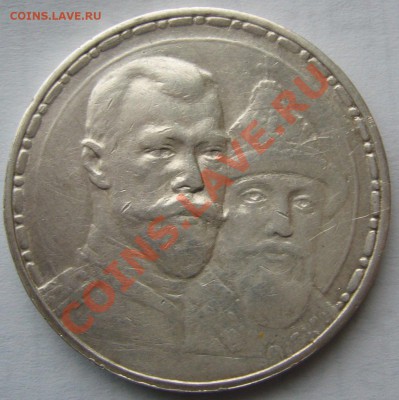 1 РУБЛЬ 300 лет походивший - P1170322.JPG