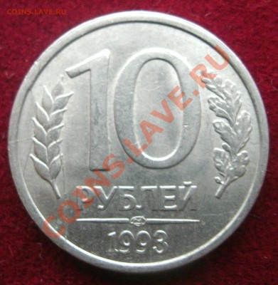 10 рублей  1993 двойной раскол оценка - 1