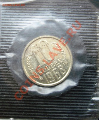 10коп 1968 в запайке до 26.12.2013г. 23:00 - 10к68з.JPG