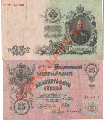 Показываем интересные браки бон - 25 рублей 1909