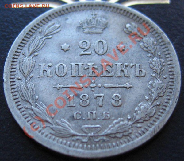 20 КОПЕЕК 1878 спб нф до 10.02.2010 в 21.00 - IMG_6834.JPG