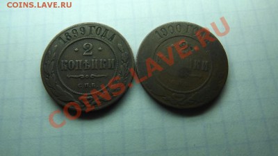 2 коп. 1899 и 1900 годов. не копанные - Изображение 4696
