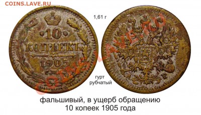 Фальшивые монеты России до 1917г сделанные в ущерб обращению - фальшивый 10 копеек 1905 года