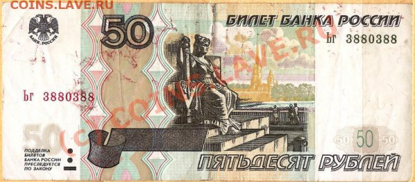 Р.Ф.Банкнота 50р.Мод.2004г.Интересный №.До 6.02.2010г. - Изображение
