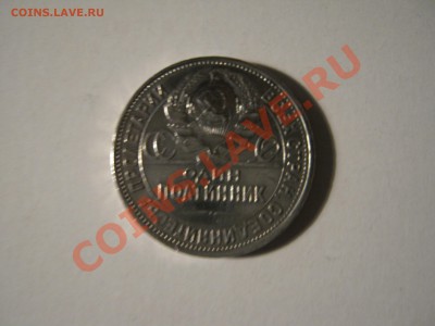 Полтинник 1927 - IMG_0115.JPG