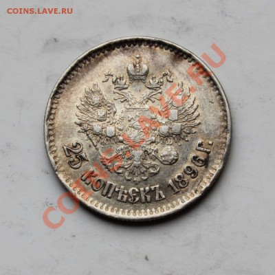 25 копеек 1896г БЫСТРЫЙ АУКЦИОН - 234324243.JPG