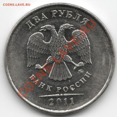 2р 2011 М красивый раскол реверса с 1р! - 2 рубля 2011-1.JPG