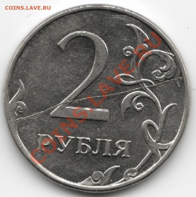 2р 2011 М красивый раскол реверса с 1р! - 2 рубля 2011.JPG