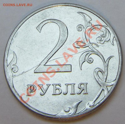 2р 2011 М красивый раскол реверса с 1р! - IMG_1294