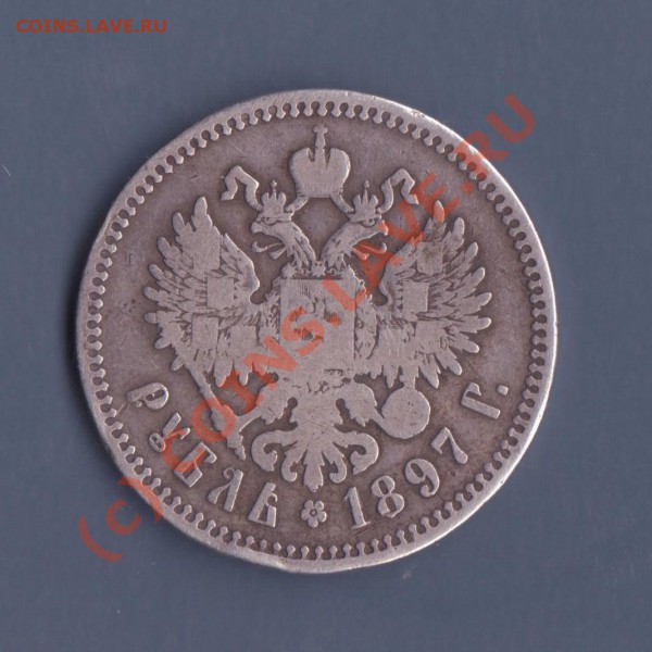 1 рубль 1897 года до 9.02.2010 22.00 мск - николай 2 001