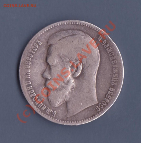1 рубль 1897 года до 9.02.2010 22.00 мск - николай 1.2 001
