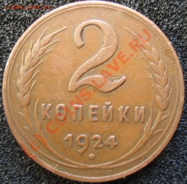 2 коп.1924  до 8.02 22-00мск - IMG_4246