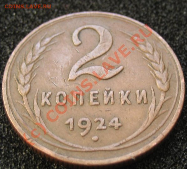 2 коп.1924  до 8.02 22-00мск - IMG_4248