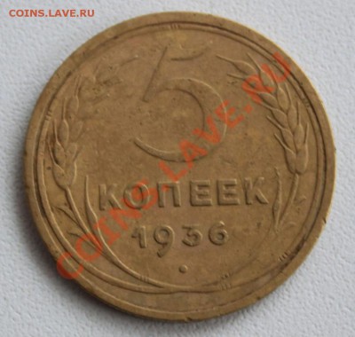 5 копеек 1936 до 26.12.13 по 21.00 мск - IMG_1235.JPG