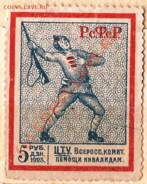 Марка не почтовая РСФСР 1923г. Оценка. - Изображение 051