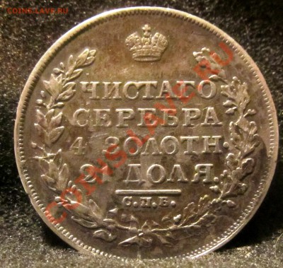 1 р.1819 г. - 1