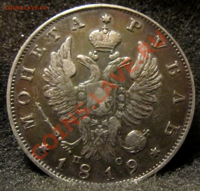 1 р.1819 г. - 2