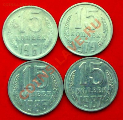 15 коп. СССР 60-80гг. 4 шт. до 27.12.13г. до 22-00 - DSCF8603.JPG