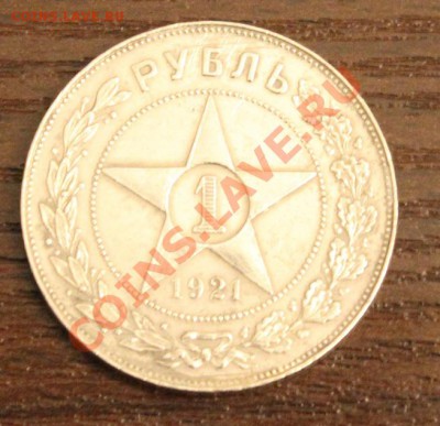 1 руб 1921г АГ полуточка до 21:00 24.12.2013г - 4