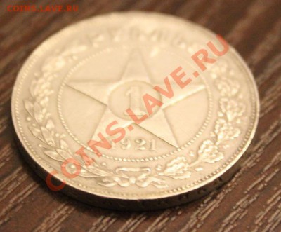 1 руб 1921г АГ полуточка до 21:00 24.12.2013г - 1