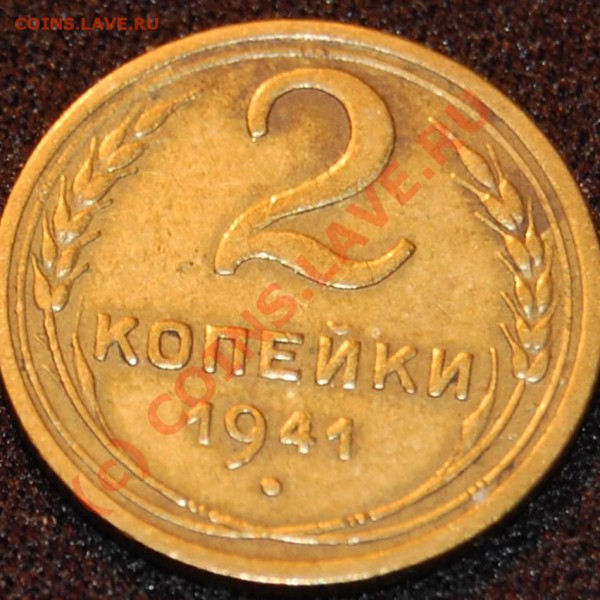 2 копейки 1938 и 1941! Помогите с узелками! - 2.41
