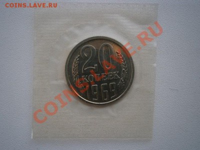 20 копеек 1969г.наборная запайка до 25.12.13 22.00мск - PC210003.JPG