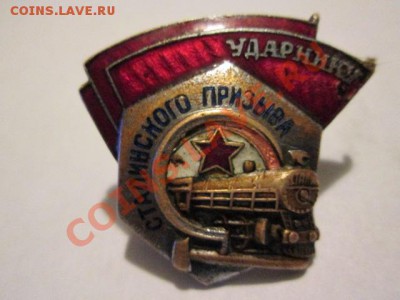 знак ударнику сталинского призыва на оценку - IMG_2255.JPG