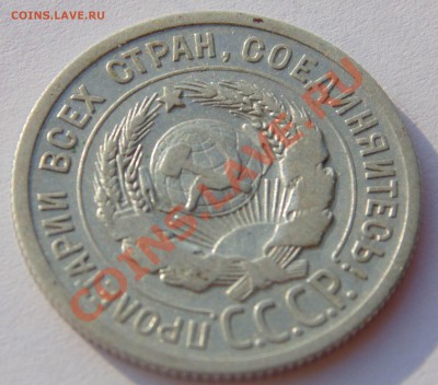 20 копеек 1924 года. Без дужки над Й. Оценка предпродажная - DSC02142.JPG