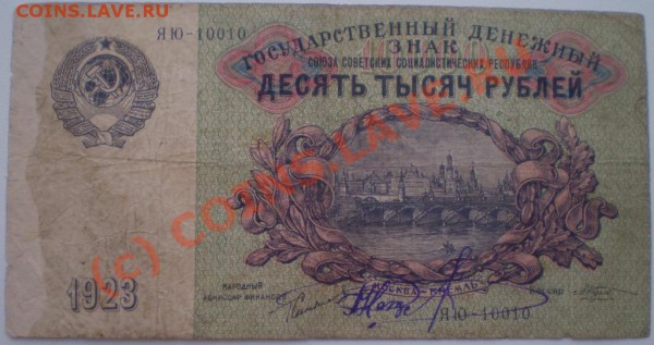 10000рублей1923 - 1923.JPG