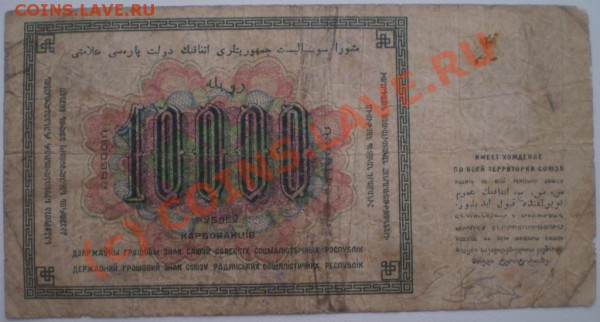 10000рублей1923 - 1923а.JPG
