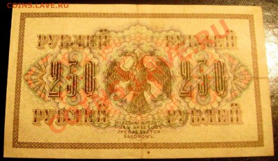 250 рублей 1917 года (2 купюры) оценка - Изображение 539