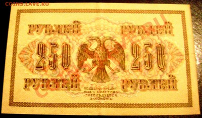 250 рублей 1917 года (2 купюры) оценка - Изображение 535