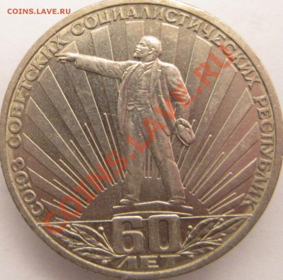 Юбилейные рубли СССР №1 - СССР-60