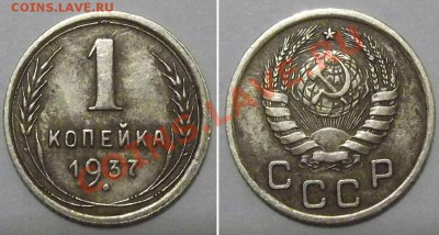 1 копейка 1937г - 1к-1937.JPG