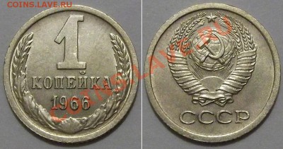 1 копейка 1966г шт.1.32 - 1к-66 шт.1.32.JPG