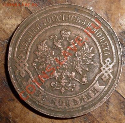 2 копейки 1893 года некопанные! В сохране! Гербы! В альбом! - P1090680.JPG
