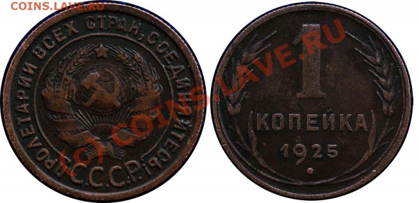 предпродажная оценка 1 коп 1925 !!!!!!!!! - 1 коп 1925