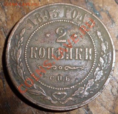 2 копейки 1893 года некопанные! В сохране! Гербы! В альбом! - P1090678.JPG