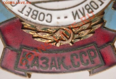 Знак "Отличник сов. торговли Казах. ССР" оценка - P1250742.JPG