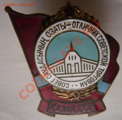 Знак "Отличник сов. торговли Казах. ССР" оценка - P1250741.JPG