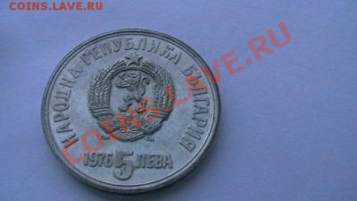Болгнария 5 лев. 1976 до 27.12.13. - IMGA0046.JPG
