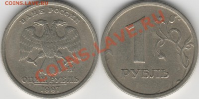 1 рубль 1997М 1.12*Б (СТУПЕНЬКА) 25.12.13_22:00 - 1р1997М112Б_1