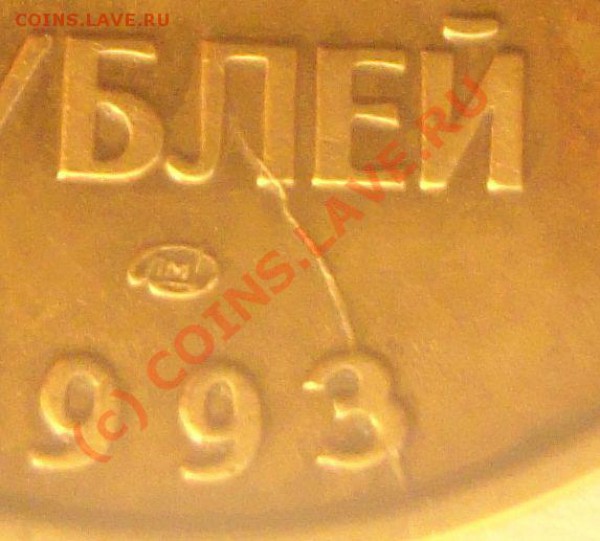 50 руб 1993 и 1 рубль 1992 раскольчик и непрочекан. - 2