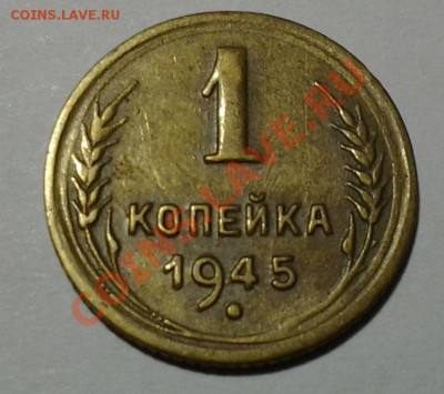 1 коп 1945г. ф-96 больше не будет - 20131221_191541
