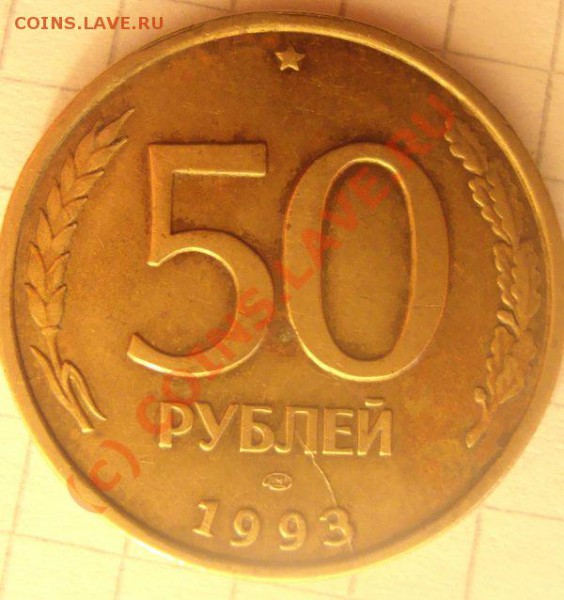 50 руб 1993 и 1 рубль 1992 раскольчик и непрочекан. - 1