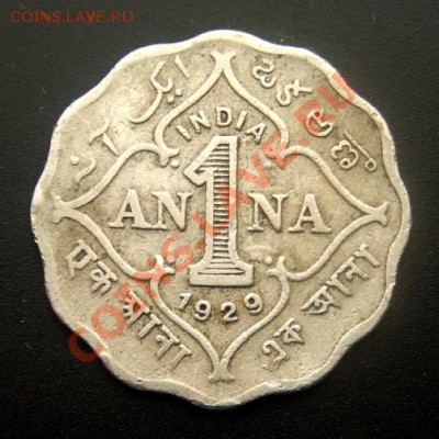 БРИТАНСКАЯ ИНДИЯ 1 анна (1929) до 23.12 (22.00) - Брит. Индия 1 анна (1929) Р